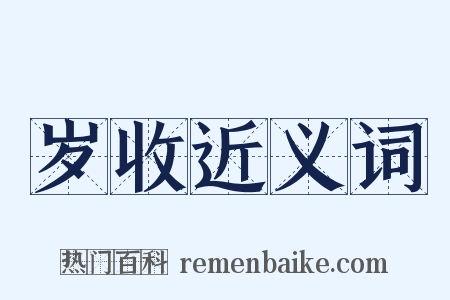 岁收近义词是什么意思的图片